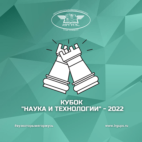 Кубок «Наука и Технологии» — 2022