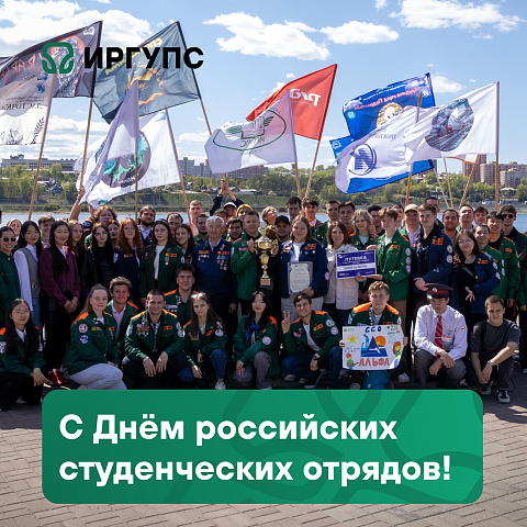 Поздравление с Днём российских студенческих отрядов