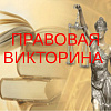 Студенты приняли участие в дистанционной правовой викторине