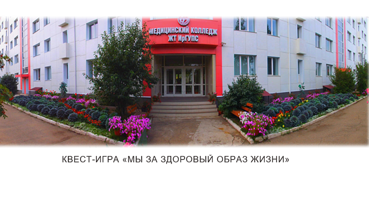 Квест-игра «Мы за здоровый образ жизни»