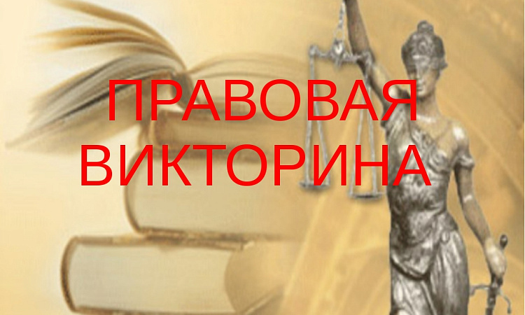 Студенты приняли участие в дистанционной правовой викторине