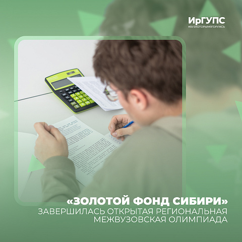 Олимпиада «Золотой фонд Сибири» завершилась в ИрГУПС