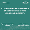 Эко-битва «Зеленый десант»