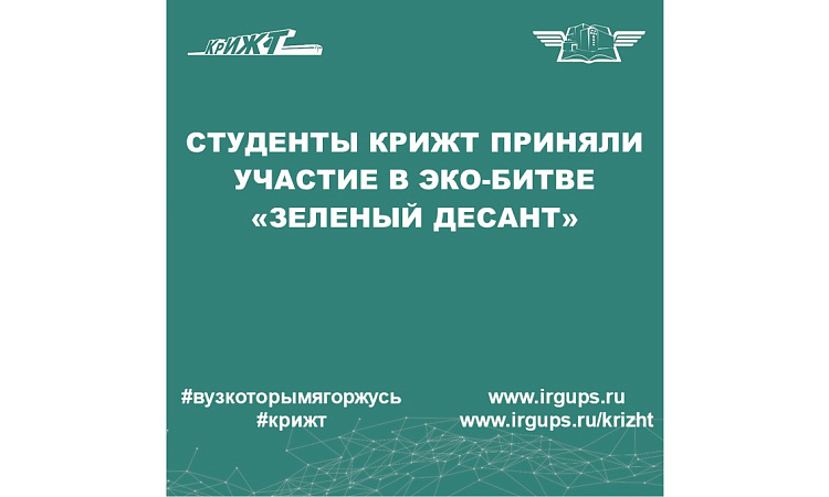 Эко-битва «Зеленый десант»