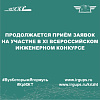 Продолжается приём заявок на участие в XI Всероссийском инженерном конкурсе