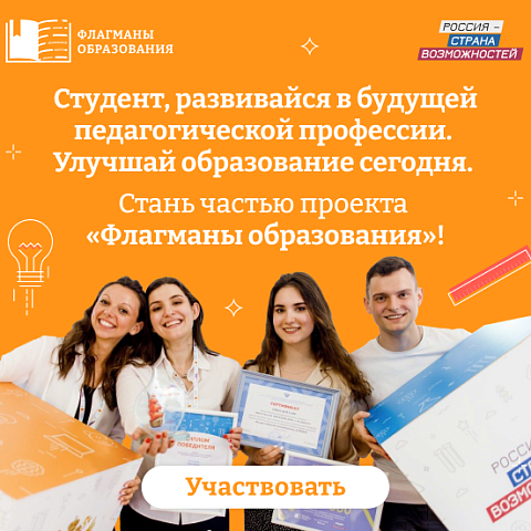 Новый сезон проекта "Флагманы образования" - регистрация!