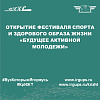 Открытие Фестиваля спорта и здорового образа жизни «Будущее Активной Молодежи»