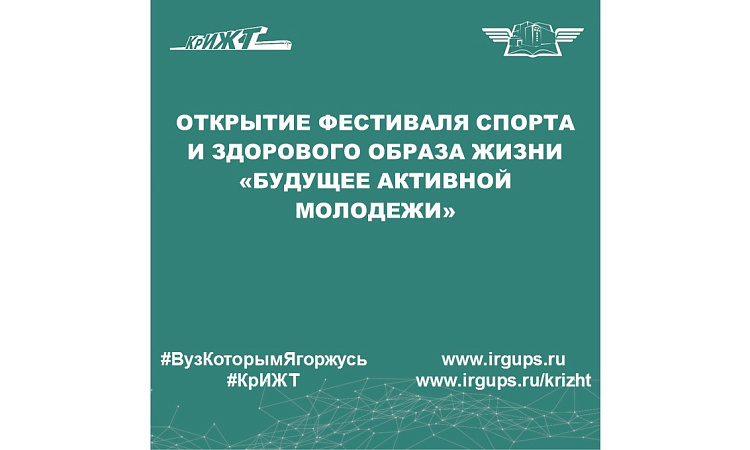 Открытие Фестиваля спорта и здорового образа жизни «Будущее Активной Молодежи»
