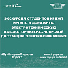 Экскурсия студентов КрИЖТ ИрГУПС в Дорожную электротехническую лабораторию Красноярской дистанции электроснабжения