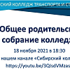 Общее родительское собрание колледжа