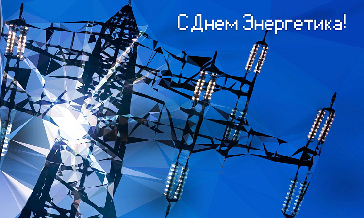 22 декабря - день энергетика