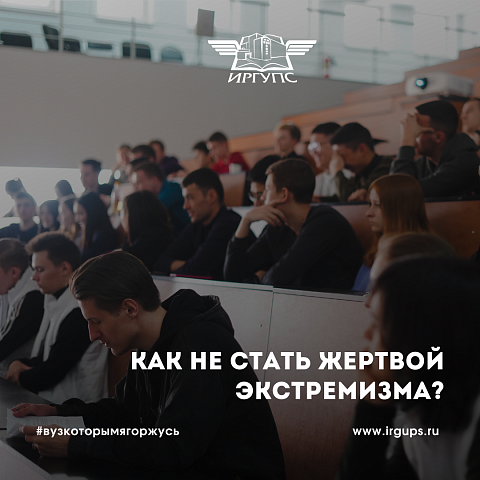 Лекция «Как не стать жертвой экстремизма» прошла в ИрГУПС