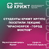 Студенты КрИЖТ ИрГУПС посетили лекцию "Красноярск - город мостов"
