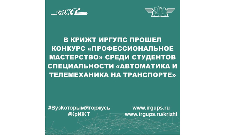 В КрИЖТ ИрГУПС прошел конкурс «Профессиональное мастерство» среди студентов специальности «Автоматика и телемеханика на транспорте»