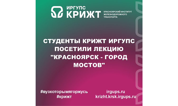 Студенты КрИЖТ ИрГУПС посетили лекцию "Красноярск - город мостов"