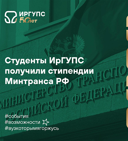 Студенты ИрГУПС получили стипендии Минтранса РФ