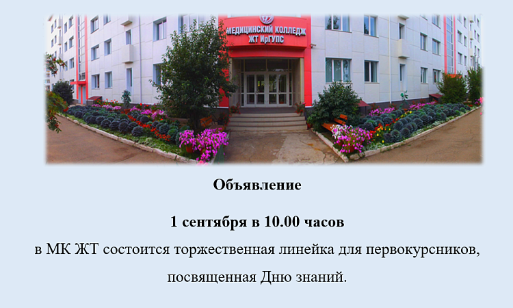 1 сентября в 10.00 часов  в МК ЖТ состоится торжественная линейка для первокурсников, посвященная Дню знаний.