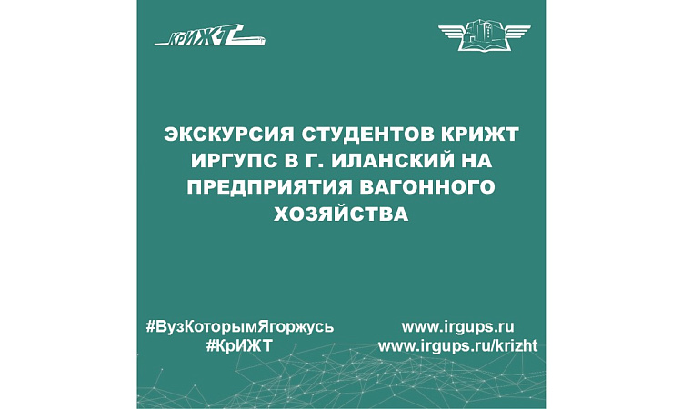 Экскурсия студентов КрИЖТ ИрГУПС в г. Иланский на предприятия вагонного хозяйства