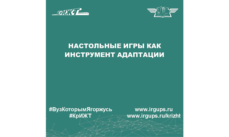 Настольные игры как инструмент адаптации