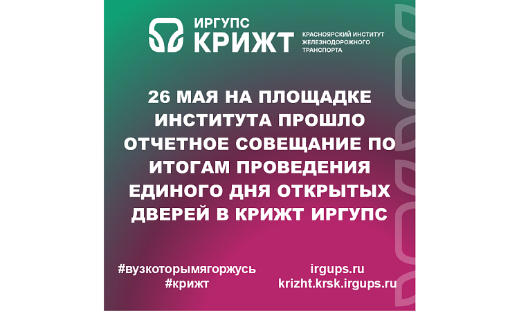 26 мая на площадке института прошло отчетное совещание по итогам проведения Единого дня открытых дверей в КрИЖТ ИрГУПС