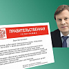  Министр транспорта Российской Федерации Виталий Савельев прислал правительственную телеграмму на имя и.о. ректора ИрГУПС Андрея Хоменко