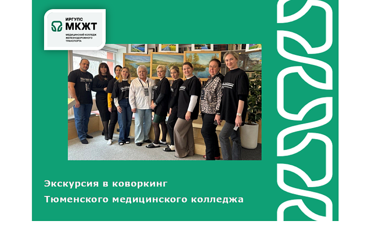 Экскурсия в коворкинг Тюменского медицинского колледжа Экскурсия в коворкинг Тюменского медицинского колледжа