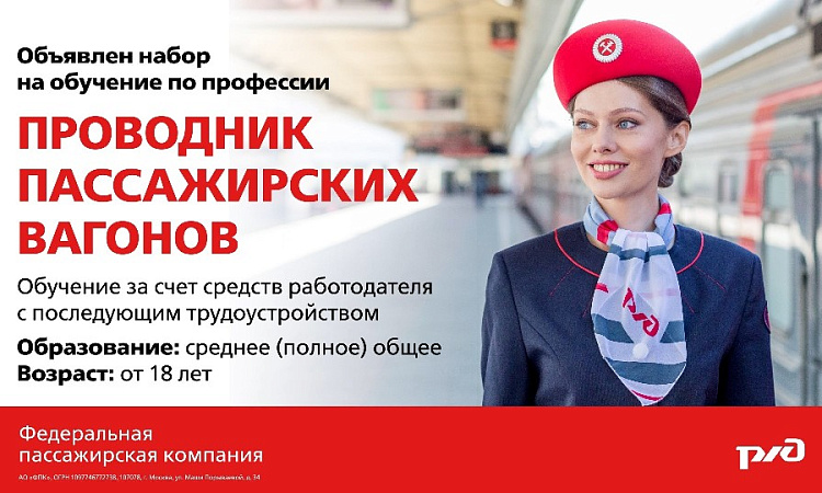 Объявлен набор на обучение по профессии ПРОВОДНИК ПАССАЖИРСКИХ ВАГОНОВ