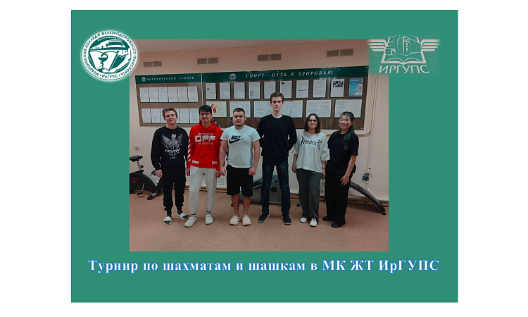 Турнир по шахматам и шашкам в МК ЖТ ИрГУПС  Турнир по шахматам и шашкам в МК ЖТ ИрГУПС
