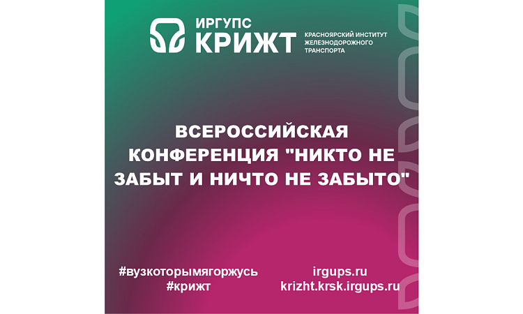 Всероссийская конференция "Никто не забыт и ничто не забыто"