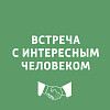 Встреча с интересными людьми