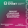 Экослет «Сибирская перспектива. Волонтеры»