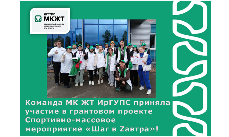 Команда МК ЖТ ИрГУПС приняла участие в грантовом проекте Спортивно-массовое мероприятие «Шаг в Zавтра»! Команда МК ЖТ ИрГУПС приняла участие в грантовом проекте Спортивно-массовое мероприятие «Шаг в Zавтра»!
