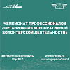 Чемпионат профессионалов «Организация корпоративной волонтёрской деятельности»