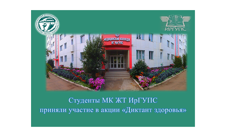 Студенты МК ЖТ ИрГУПС  приняли участие в акции «Диктант здоровья» Студенты МК ЖТ ИрГУПС  приняли участие в акции «Диктант здоровья»