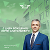 С днем рождения, Юрий Анатольевич!