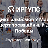 Концерт посвящённый Дню Победы