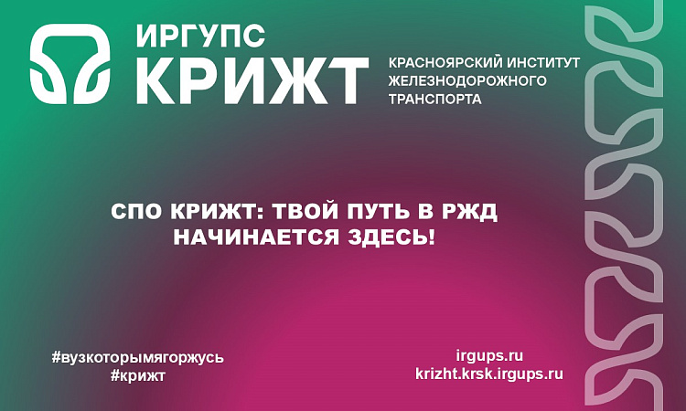 СПО КрИЖТ: Твой путь в РЖД начинается здесь! СПО КрИЖТ: Твой путь в РЖД начинается здесь!