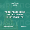 VII Всероссийский тест на знание Конституции РФ в ИрГУПС