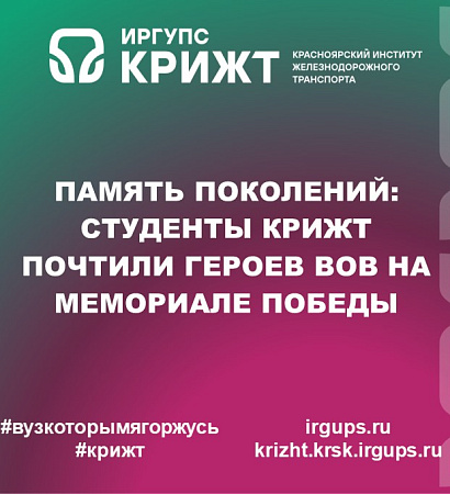 🇷🇺 Память поколений: студенты КрИЖТ почтили героев ВОВ на Мемориале Победы