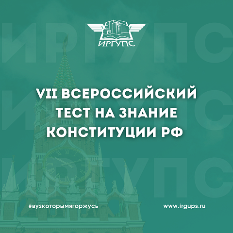 VII Всероссийский тест на знание Конституции РФ в ИрГУПС