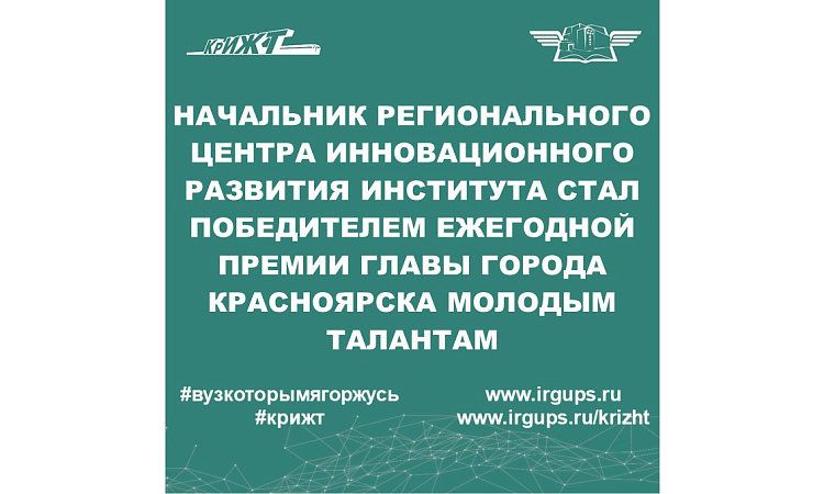 Начальник регионального центра инновационного развития КрИЖТ ИрГУПС стал победителем ежегодной премии главы города Красноярска молодым талантам Начальник регионального центра инновационного развития КрИЖТ ИрГУПС стал победителем ежегодной премии главы города Красноярска молодым талантам