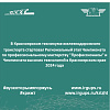 В Красноярском техникуме железнодорожного транспорта прошёл первый соревновательный день регионального этапа чемпионата профессионального мастерства «Профессионалы» по компетенции «Контроль состояния железнодорожного пути»