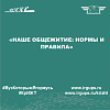 «Наше общежитие: нормы и правила»