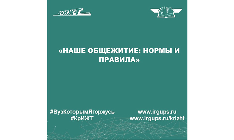 «Наше общежитие: нормы и правила»