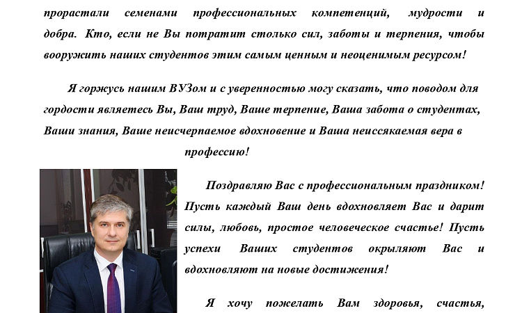 Поздравление директора института С Днём Учителя