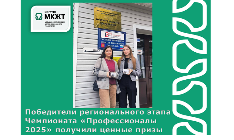 Победители регионального этапа Чемпионата «Профессионалы 2025» получили ценные призы Победители регионального этапа Чемпионата «Профессионалы 2025» получили ценные призы