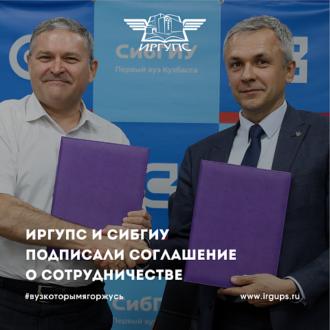 ИрГУПС и СибГИУ подписали соглашение о сотрудничестве