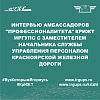 Интервью амбассадоров "Профессионалитета" КрИЖТ ИрГУПС с заместителем начальника службы управления персоналом Красноярской железной дороги