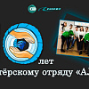 Волонтерскому отряду «Алмаз» - 10 лет