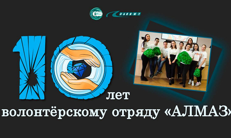 Волонтерскому отряду «Алмаз» - 10 лет